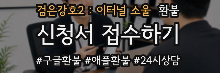 검은강호2 : 이터널 소울 환불