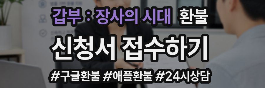 갑부 : 장사의 시대 환불