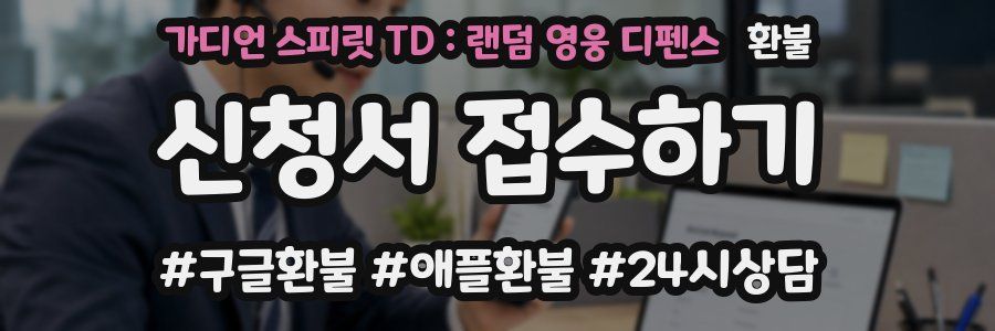 가디언 스피릿 TD : 랜덤 영웅 디펜스 환불