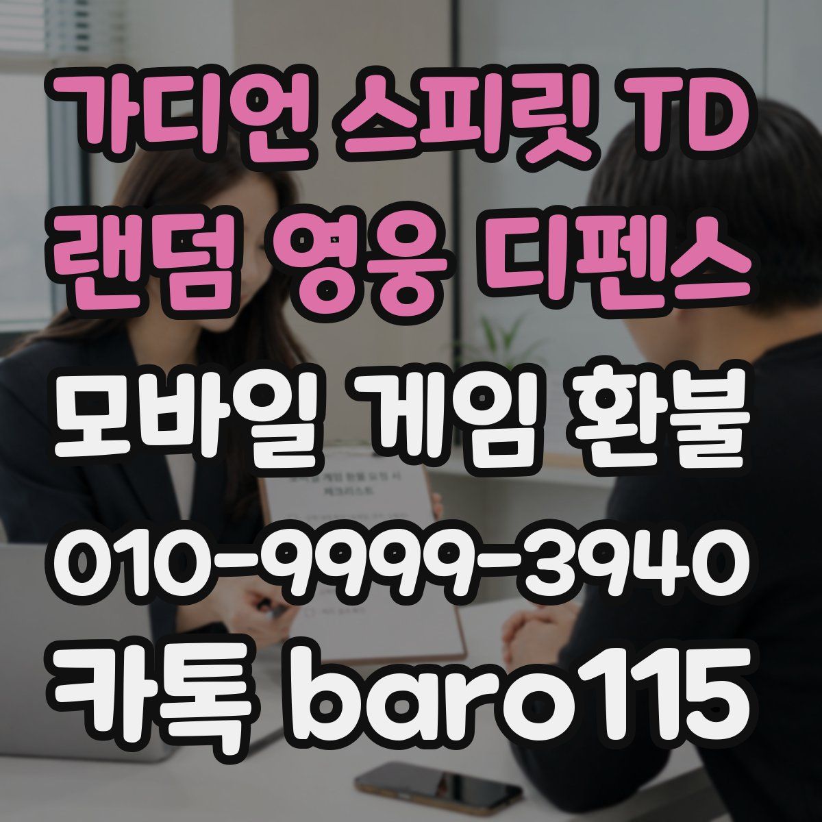 가디언 스피릿 TD : 랜덤 영웅 디펜스 환불