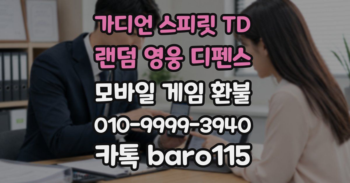 가디언 스피릿 TD : 랜덤 영웅 디펜스 환불