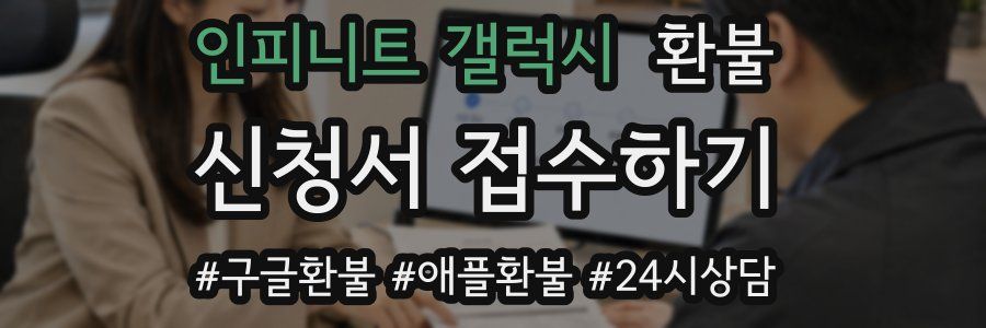 인피니트 갤럭시 환불