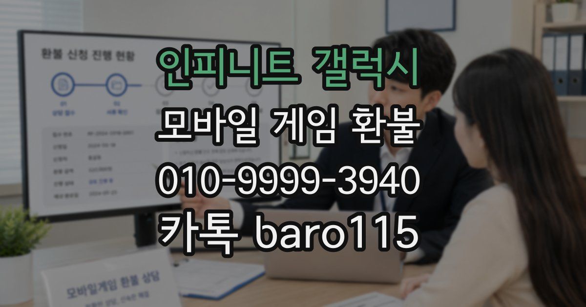 인피니트 갤럭시 환불