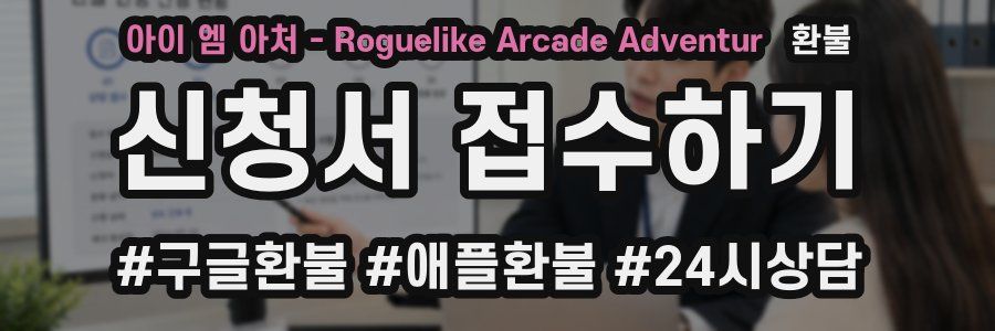 아이 엠 아처 - Roguelike Arcade Adventur 환불