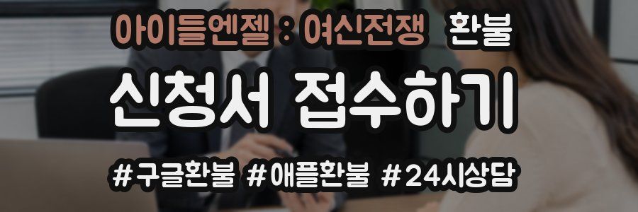 아이들엔젤 : 여신전쟁 환불