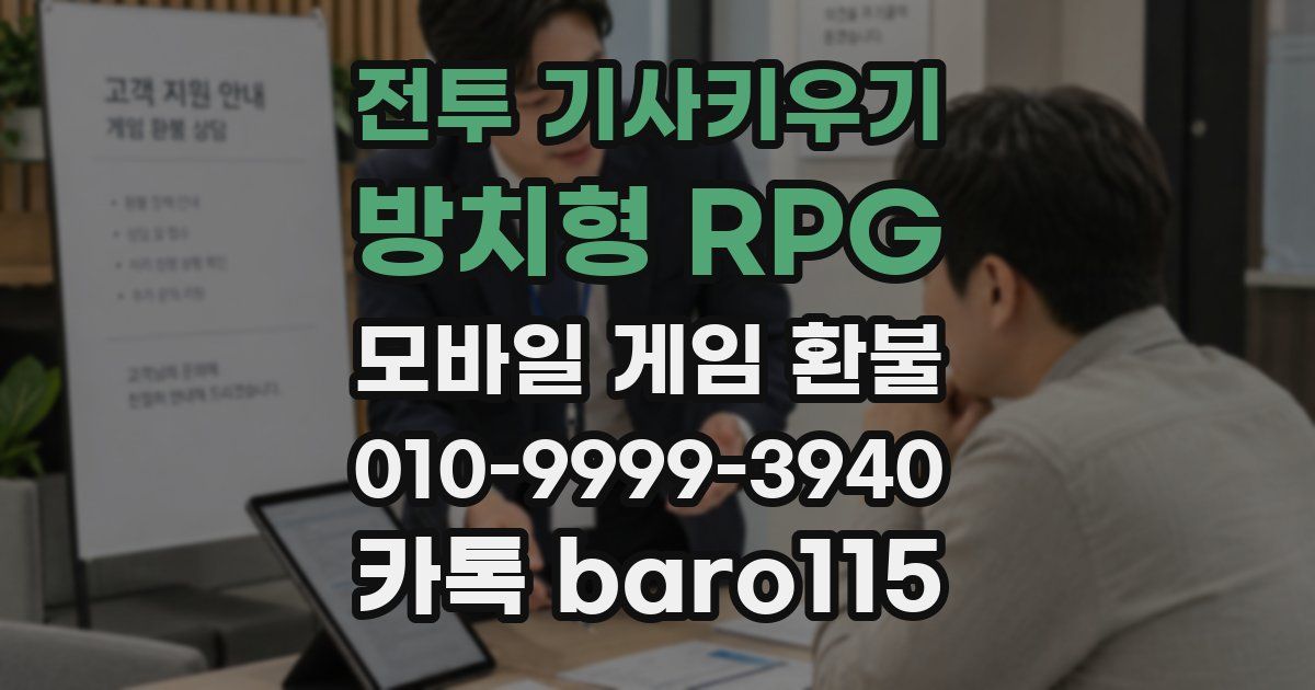 전투 기사키우기 : 방치형 RPG 환불