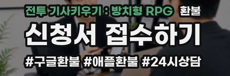 전투 기사키우기 : 방치형 RPG 환불