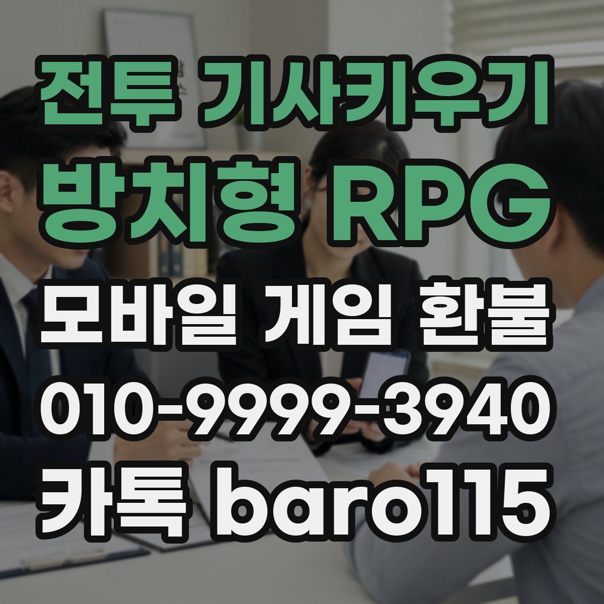 전투 기사키우기 : 방치형 RPG 환불