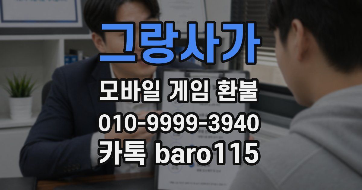 그랑사가 환불