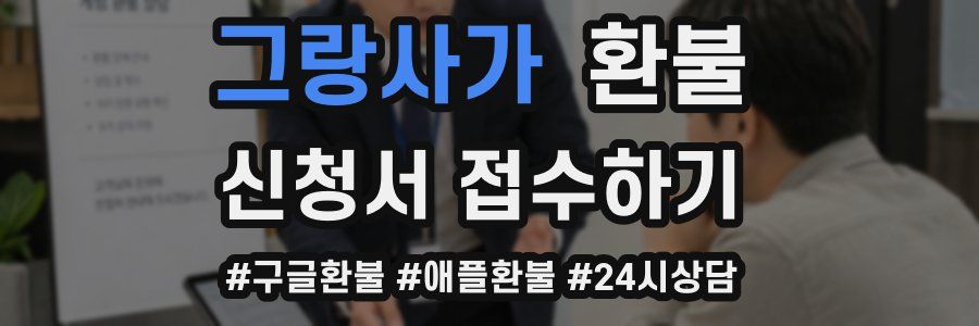 그랑사가 환불