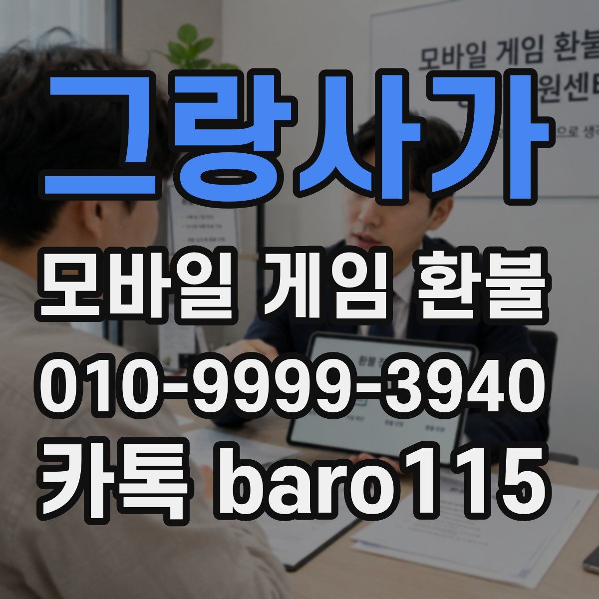 그랑사가 환불