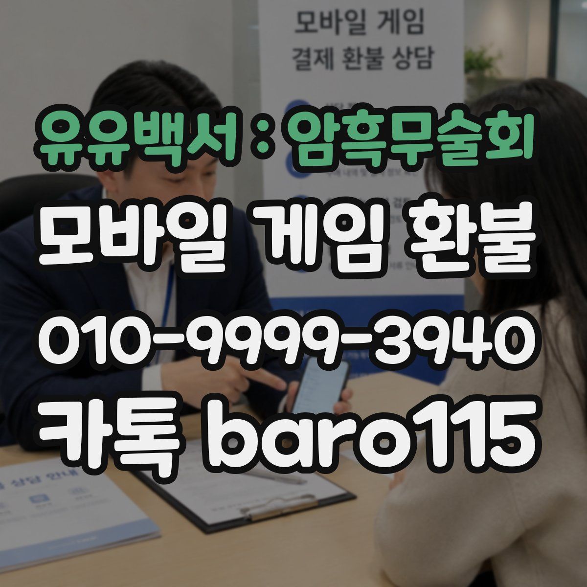 유유백서 : 암흑무술회 환불