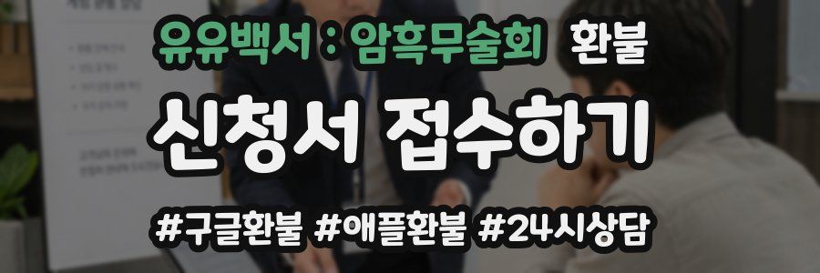 유유백서 : 암흑무술회 환불