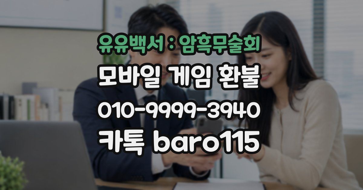 유유백서 : 암흑무술회 환불