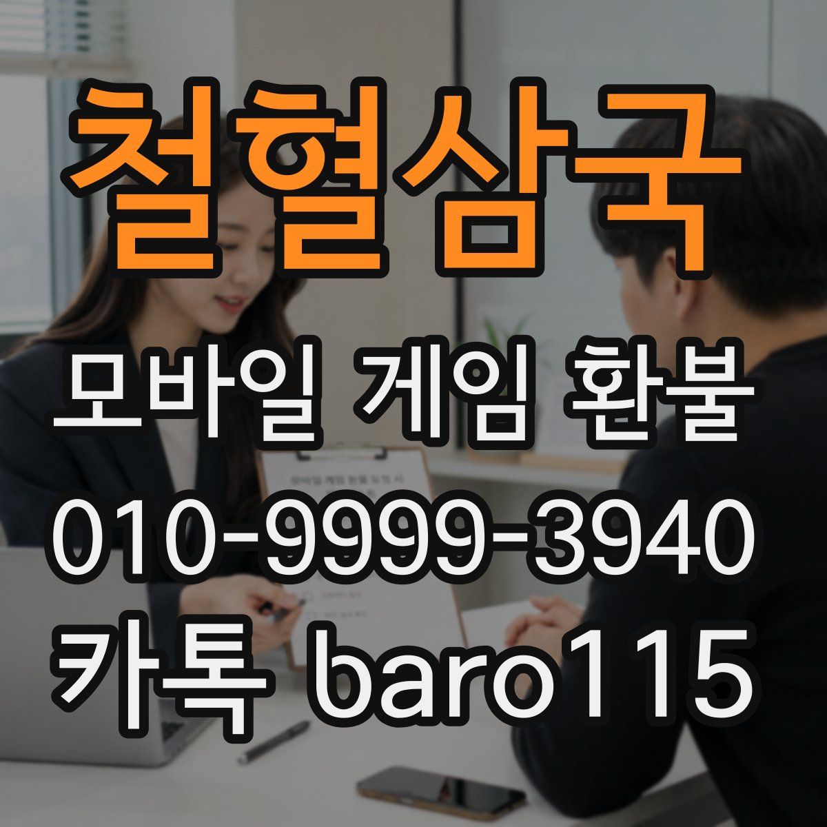 철혈삼국 환불