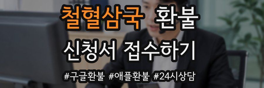 철혈삼국 환불