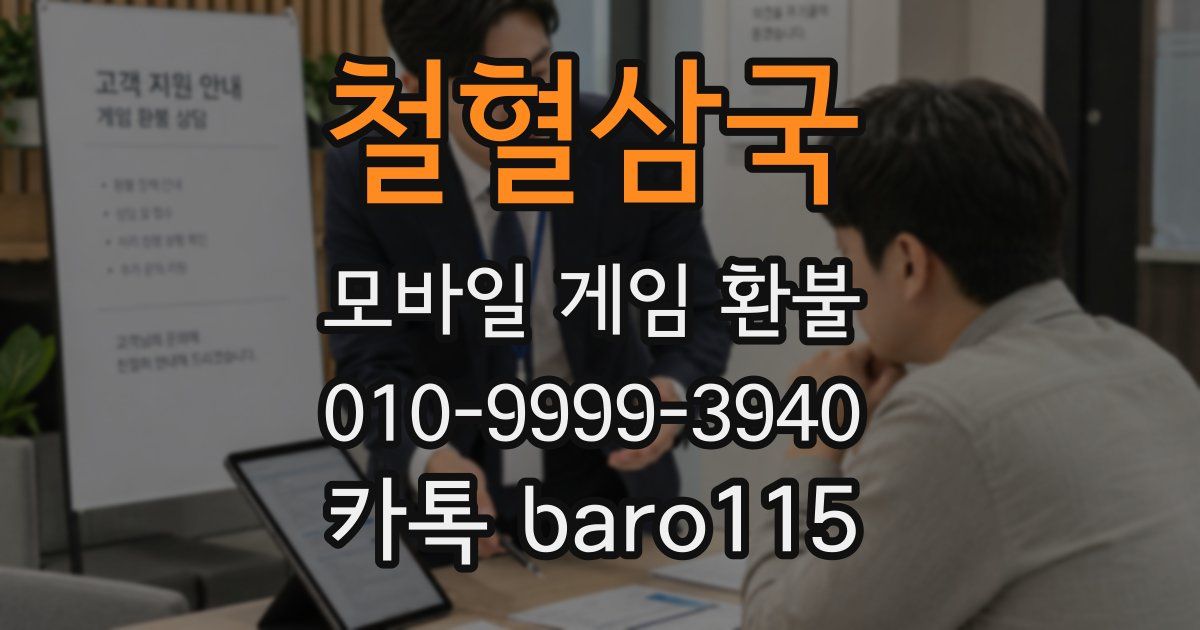 철혈삼국 환불