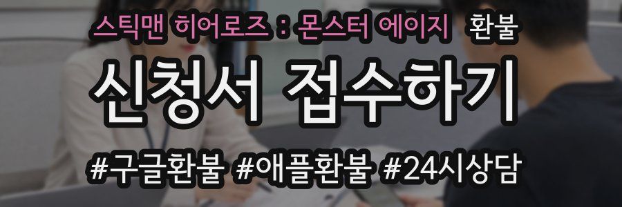 스틱맨 히어로즈 : 몬스터 에이지 환불