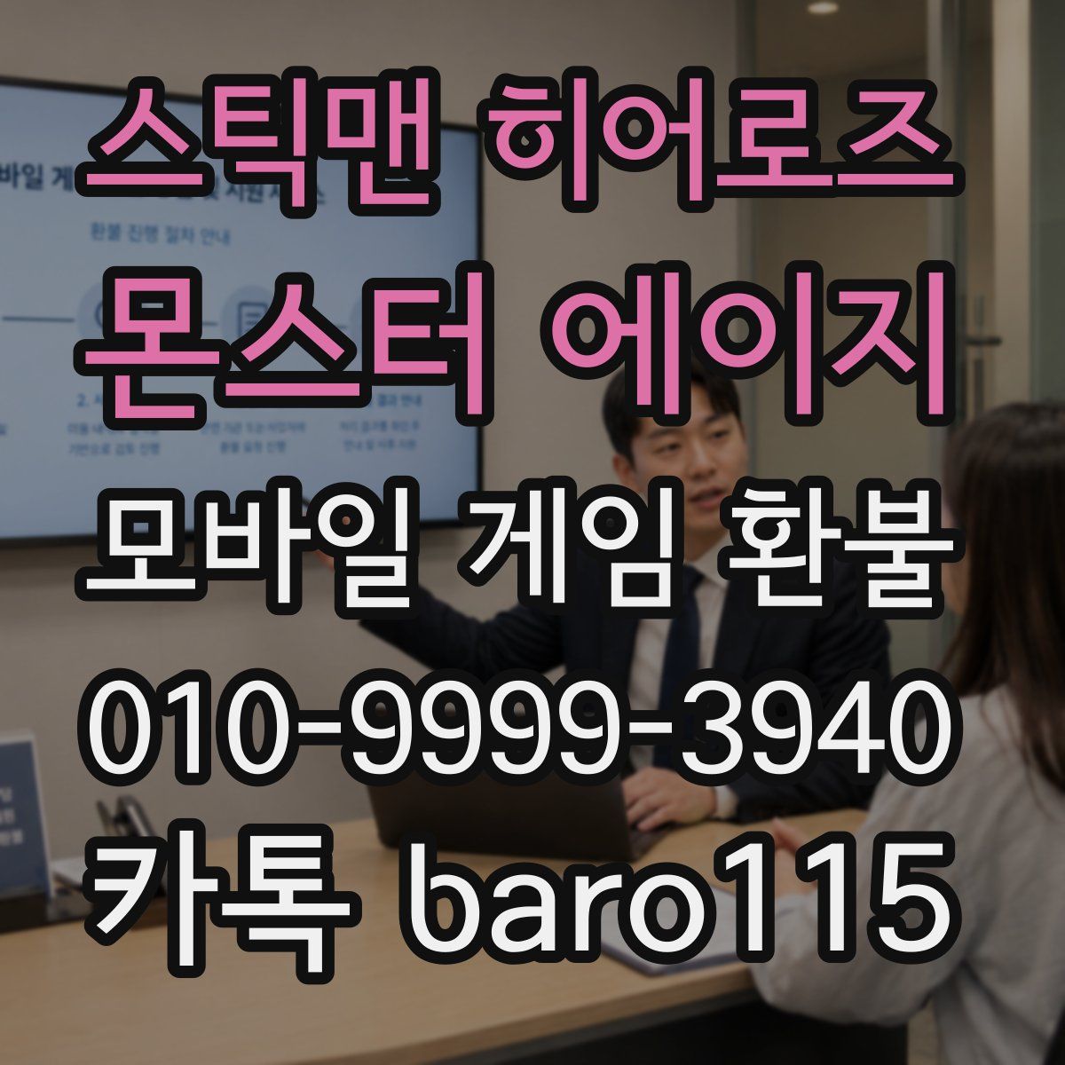 스틱맨 히어로즈 : 몬스터 에이지 환불