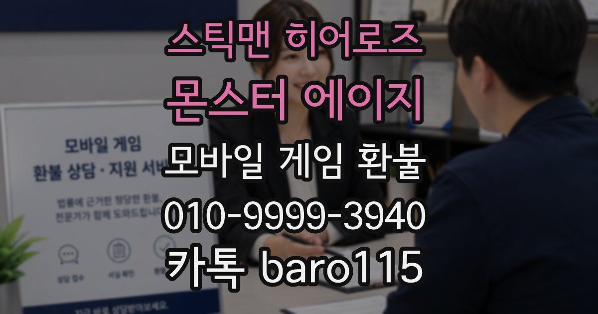 스틱맨 히어로즈 : 몬스터 에이지 환불