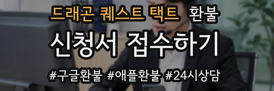 드래곤 퀘스트 택트 환불