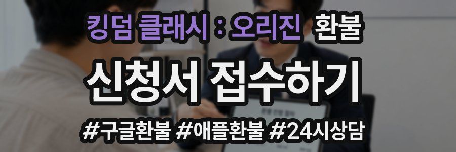 킹덤 클래시 : 오리진 환불