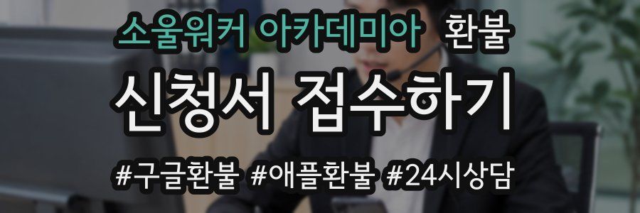 소울워커 아카데미아 환불
