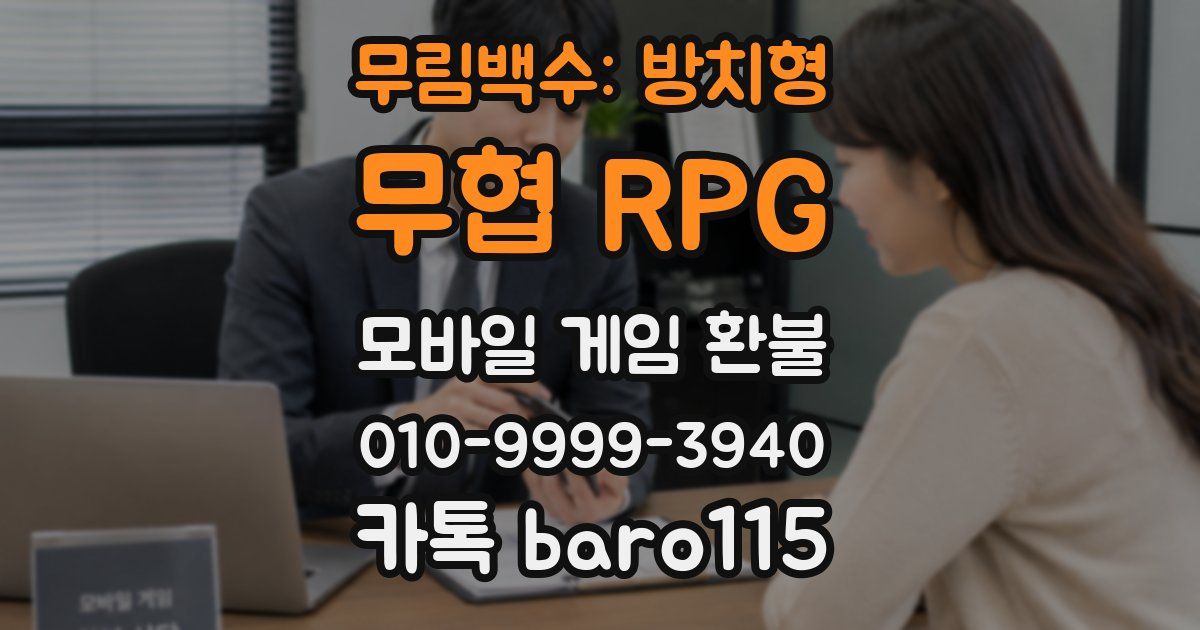 무림백수: 방치형 무협 RPG 환불