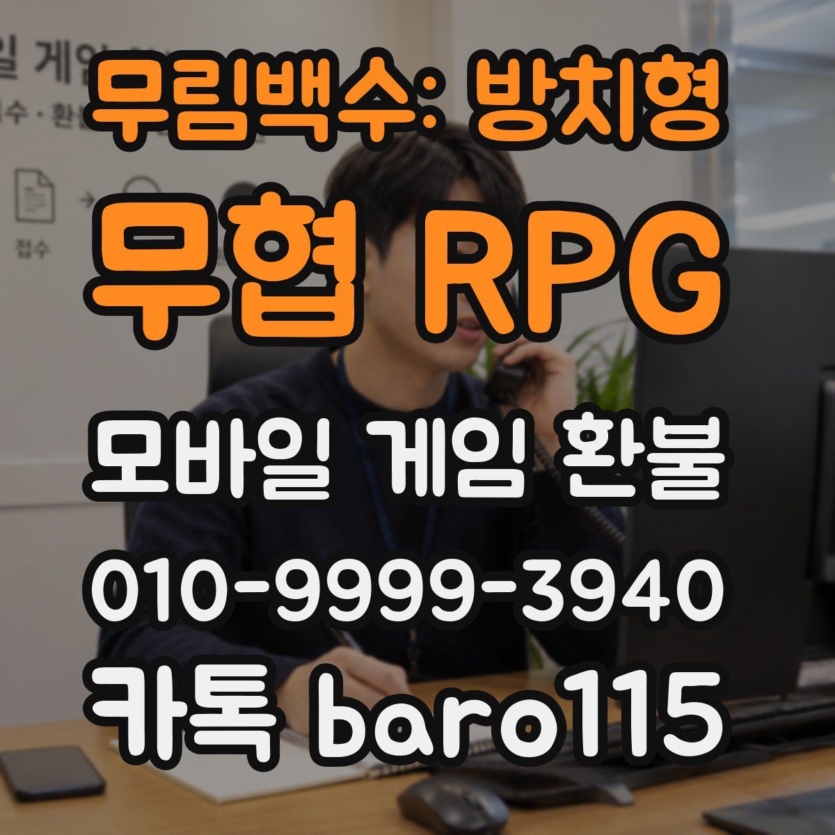 무림백수: 방치형 무협 RPG 환불