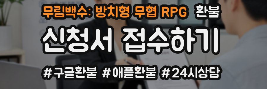 무림백수: 방치형 무협 RPG 환불