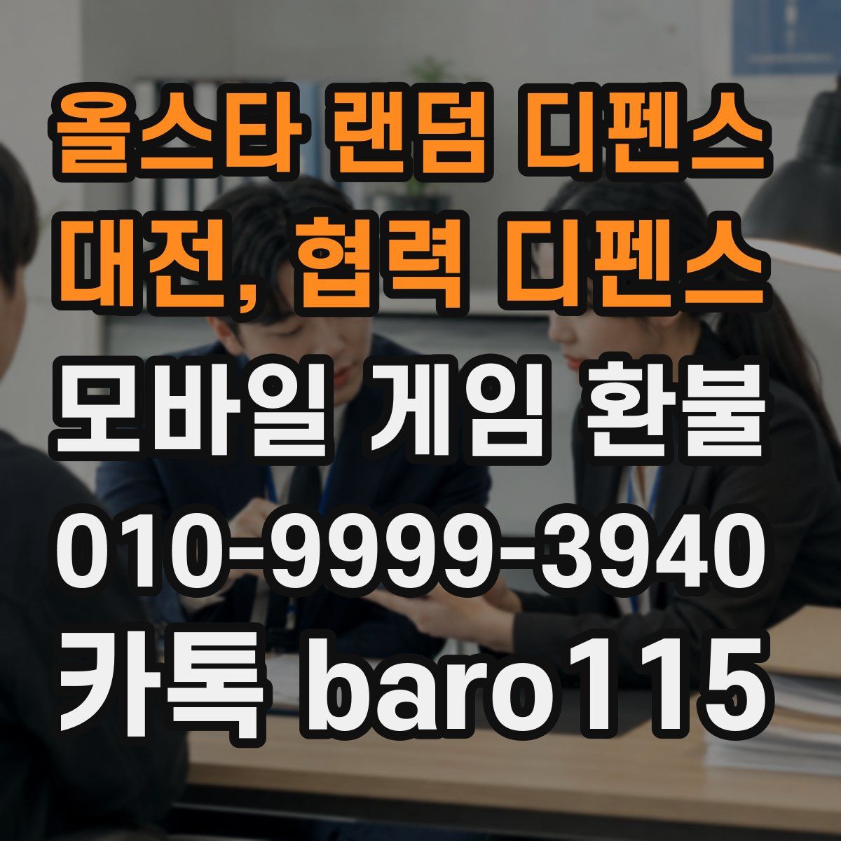 올스타 랜덤 디펜스 : 대전, 협력 디펜스 환불