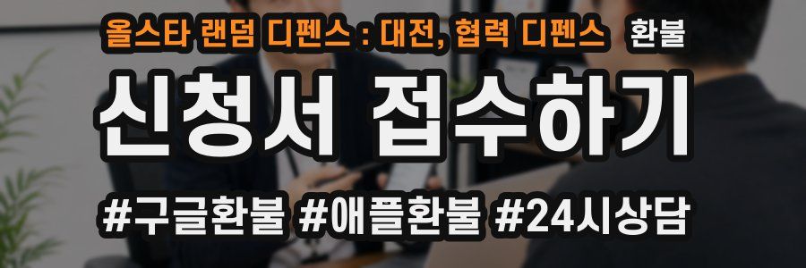 올스타 랜덤 디펜스 : 대전, 협력 디펜스 환불