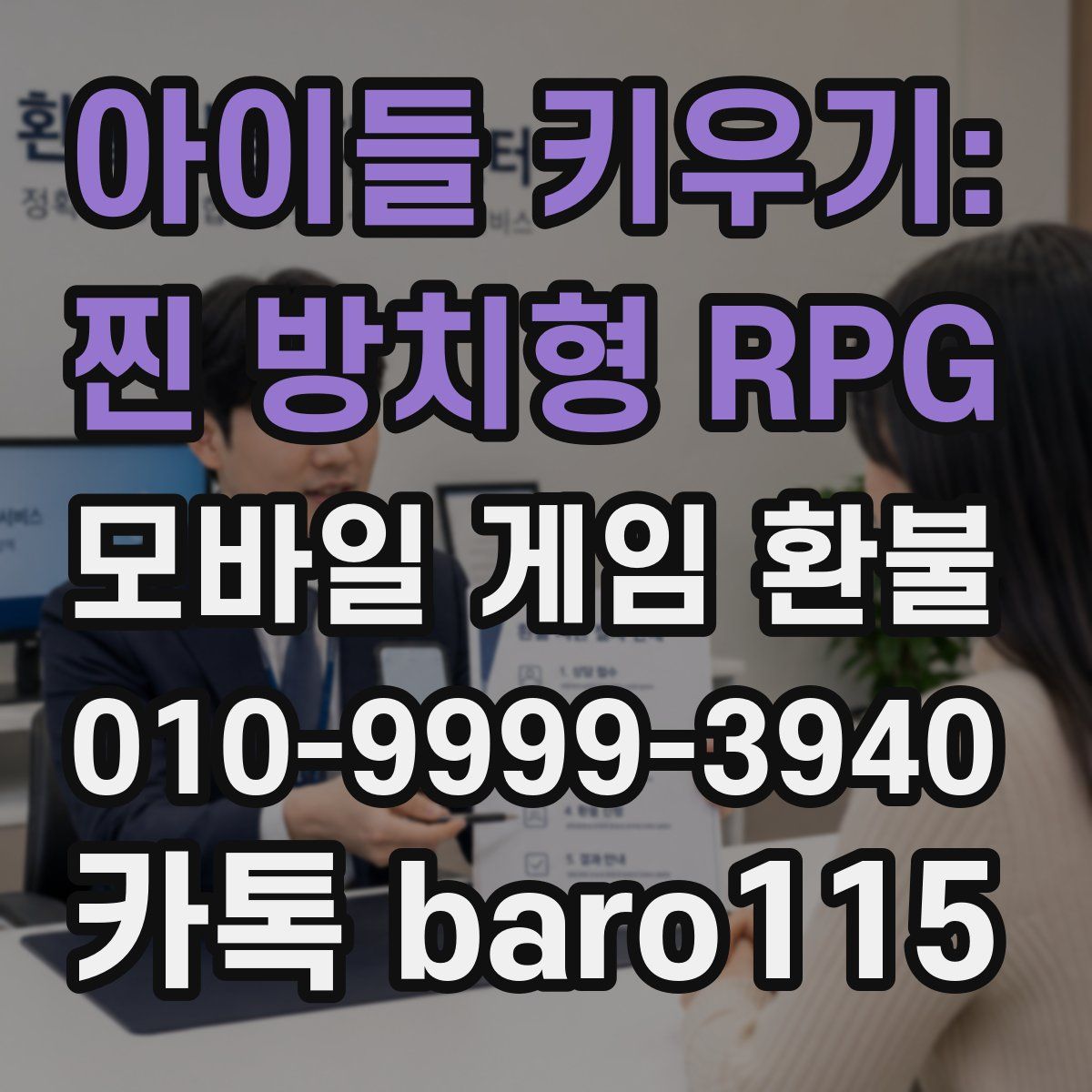 아이들 키우기: 찐 방치형 RPG 환불