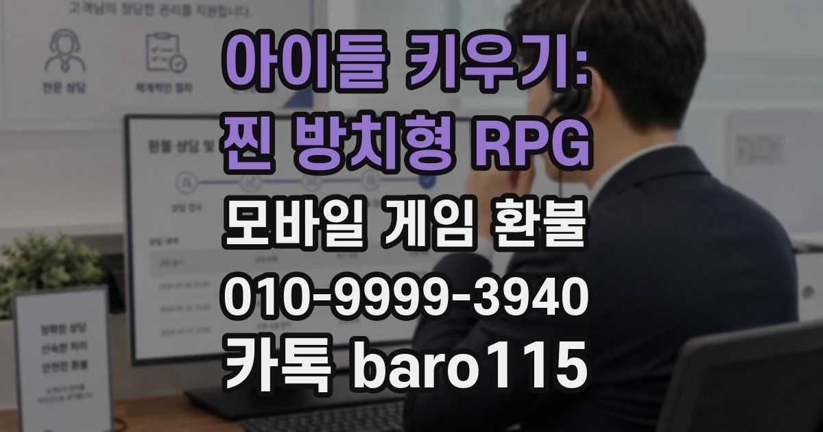 아이들 키우기: 찐 방치형 RPG 환불