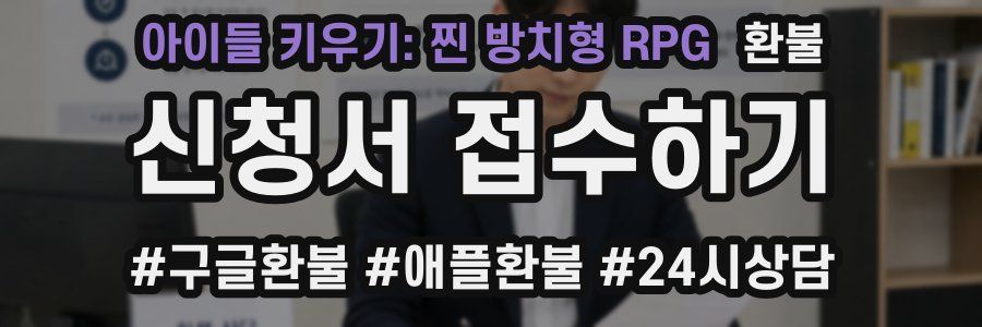 아이들 키우기: 찐 방치형 RPG 환불