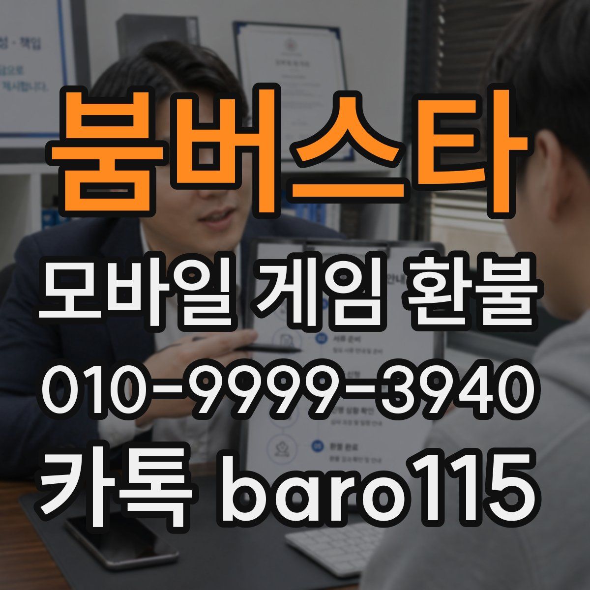 붐버스타 환불