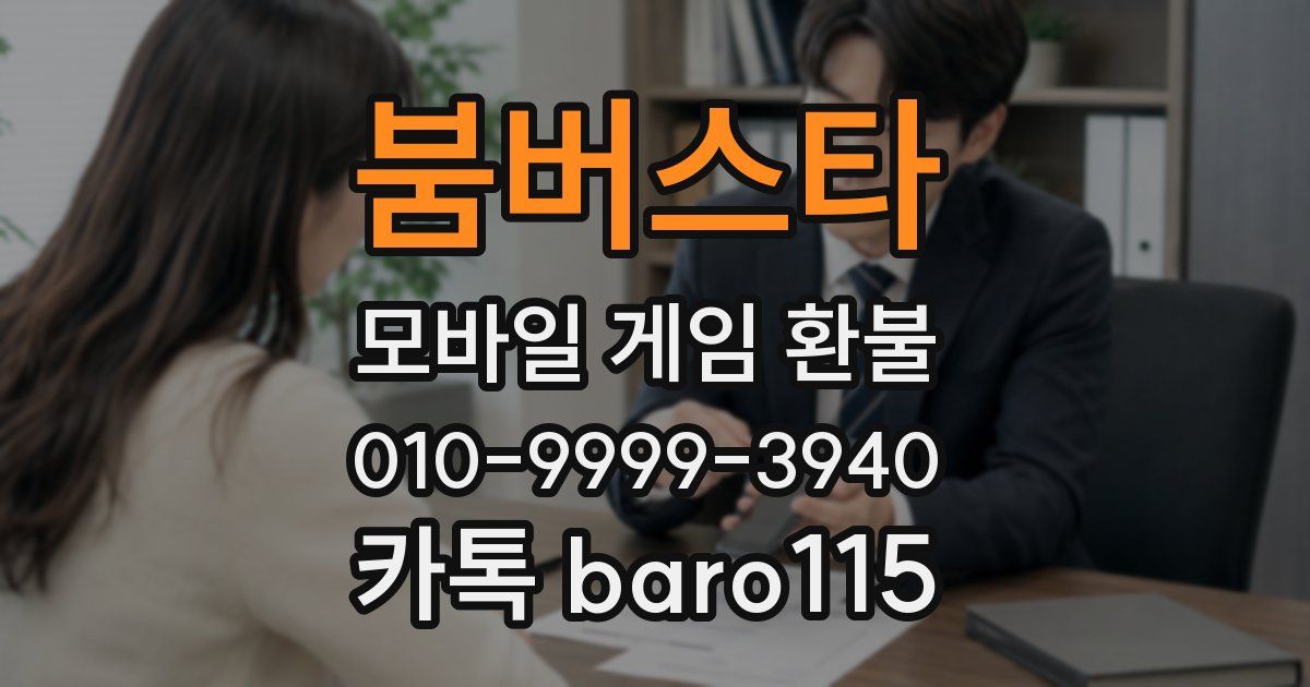 붐버스타 환불