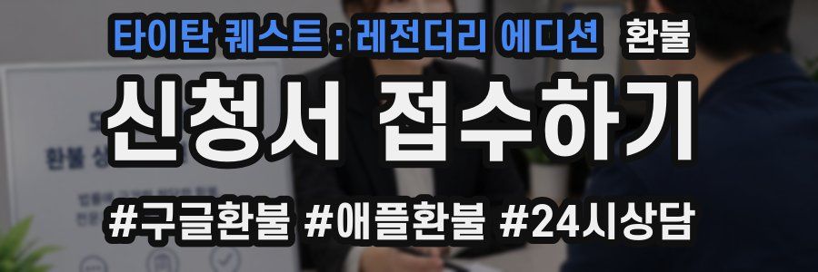 타이탄 퀘스트 : 레전더리 에디션 환불