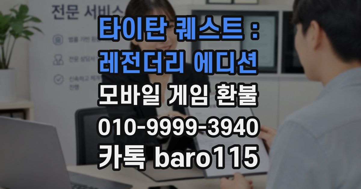 타이탄 퀘스트 : 레전더리 에디션 환불