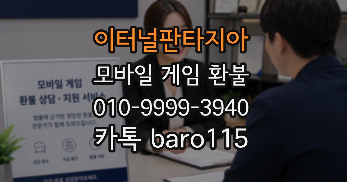 이터널판타지아 환불