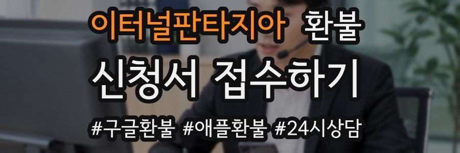 이터널판타지아 환불
