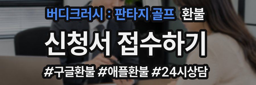 버디크러시 : 판타지 골프 환불