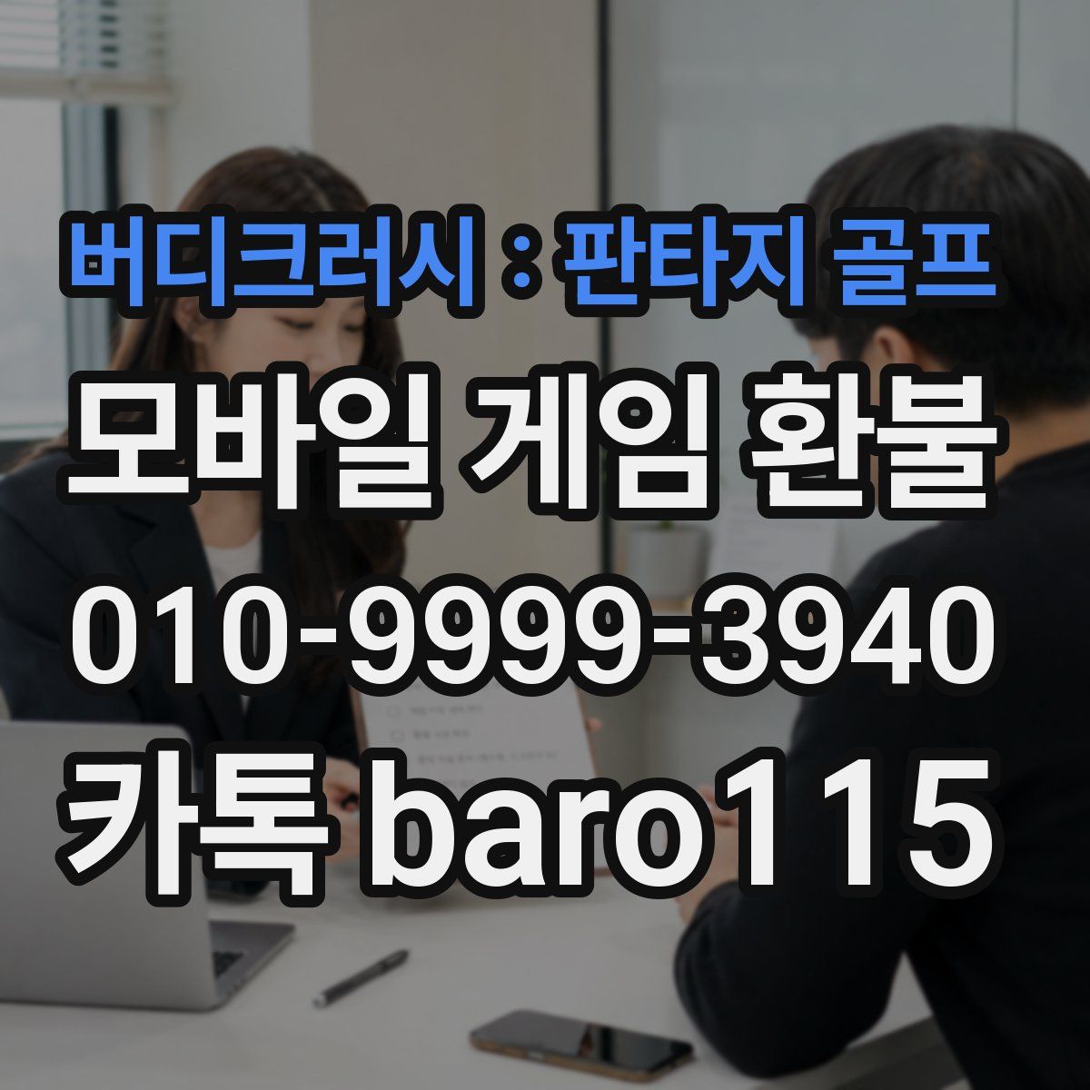 버디크러시 : 판타지 골프 환불