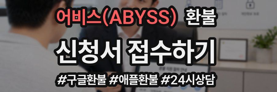 어비스(ABYSS) 환불