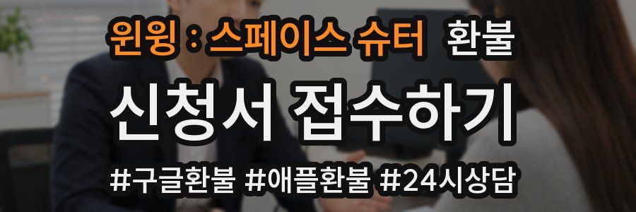 윈윙 : 스페이스 슈터 환불