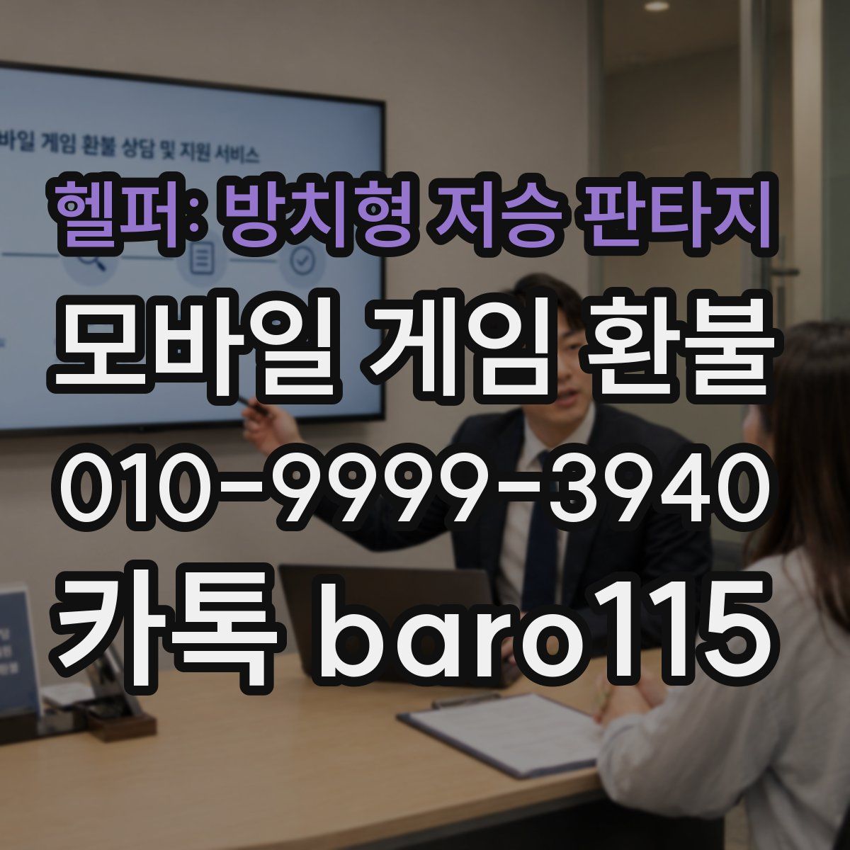 헬퍼: 방치형 저승 판타지 환불