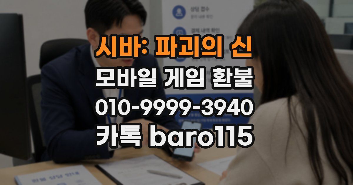 시바: 파괴의 신 환불