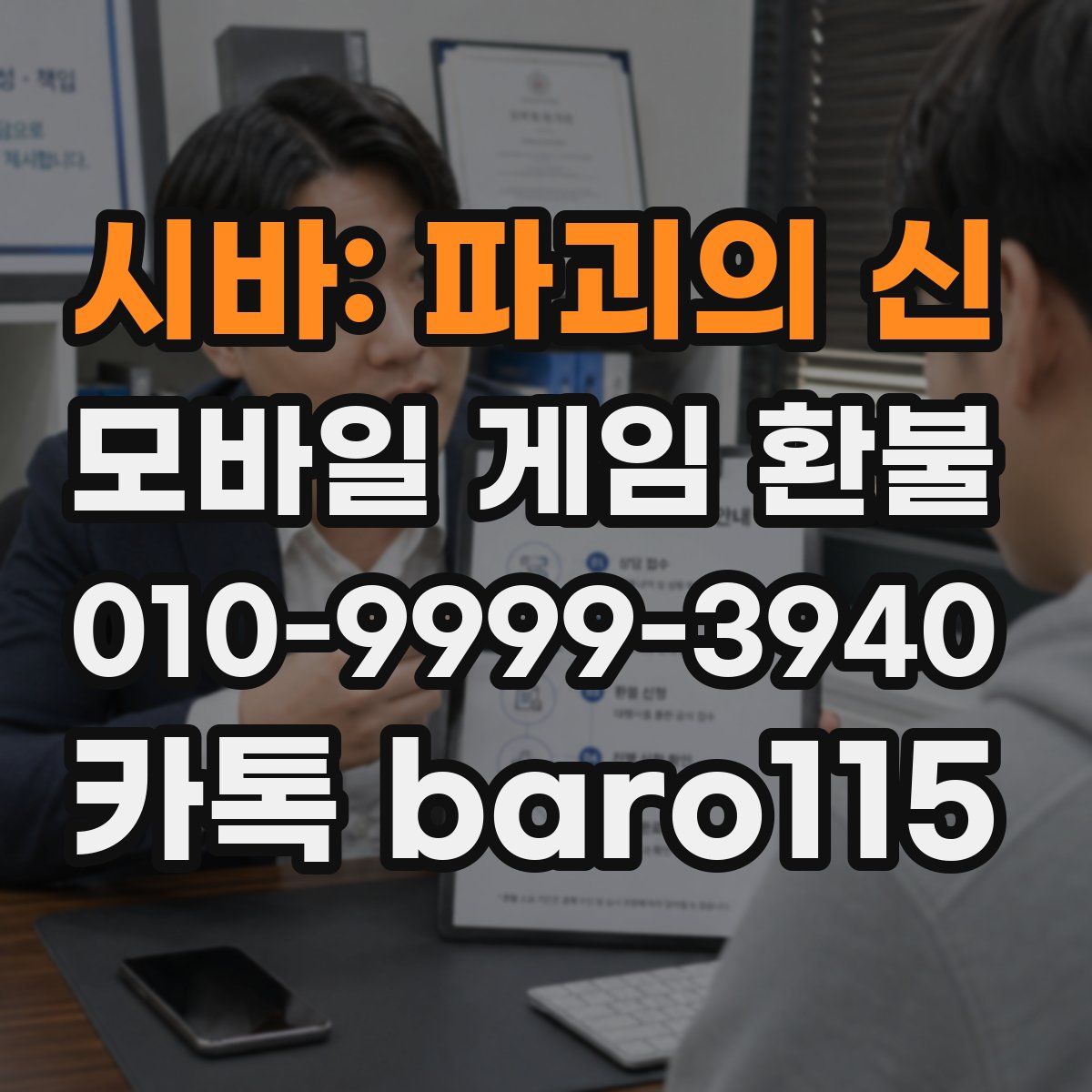 시바: 파괴의 신 환불