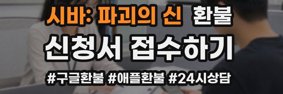 시바: 파괴의 신 환불