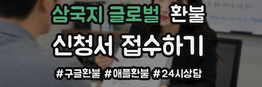 삼국지 글로벌 환불